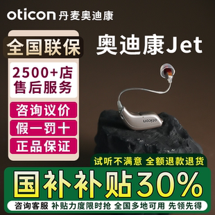丹麦奥迪康jet2/Jet1/More3/Zircon/Real助听器老人耳聋耳背专用