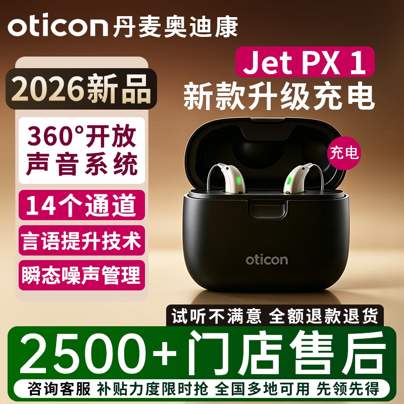 丹麦奥迪康助听器jet px/intent1/real3/own4旗舰充电老人蓝牙