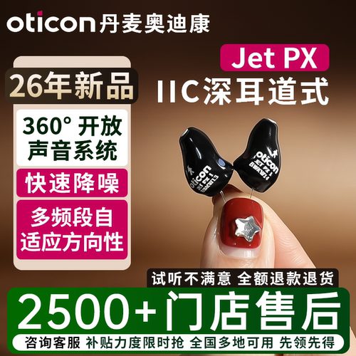 助听器隐形耳内式奥迪康定制