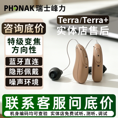 峰力助听器如意正品门店同款