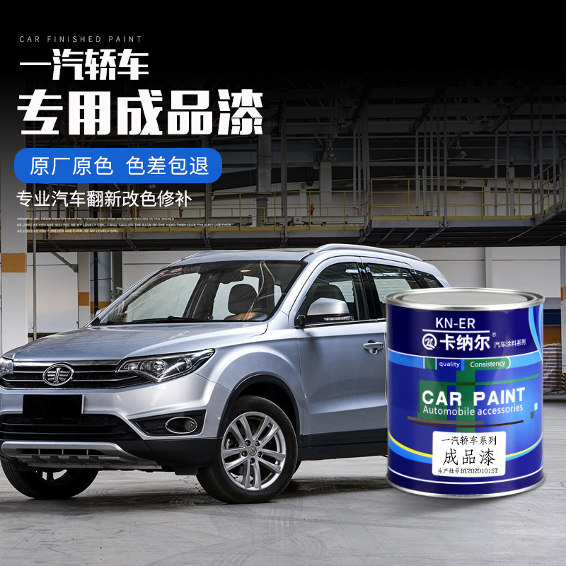 适用于一汽轿车森雅r8鸿雁翻新修补漆成品防腐防锈原厂车桶装油漆