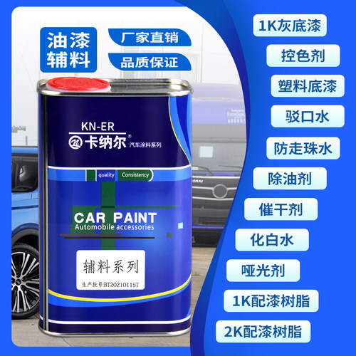 卡纳尔汽车漆辅料控色剂口水除油