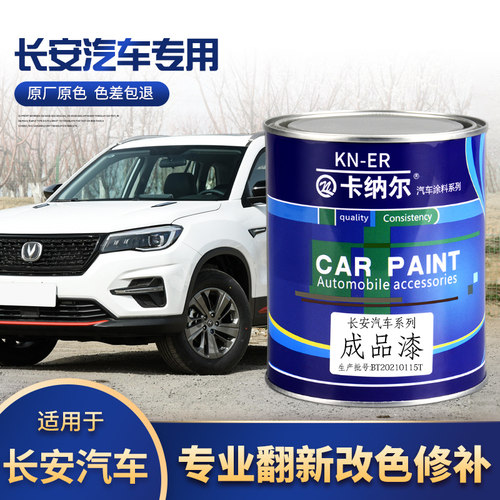 长安汽车成品漆CS75 CS35 CS95逸动奔奔睿骋悦翔全车翻新原厂车漆