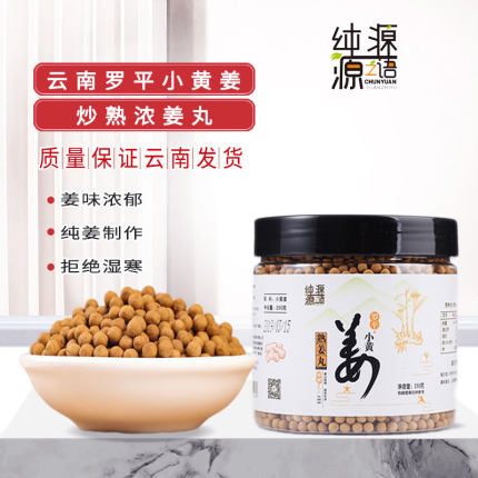 姜丸食用250g纯源源之语高浓度纯姜丸云南罗平小黄姜原始点熟姜丸