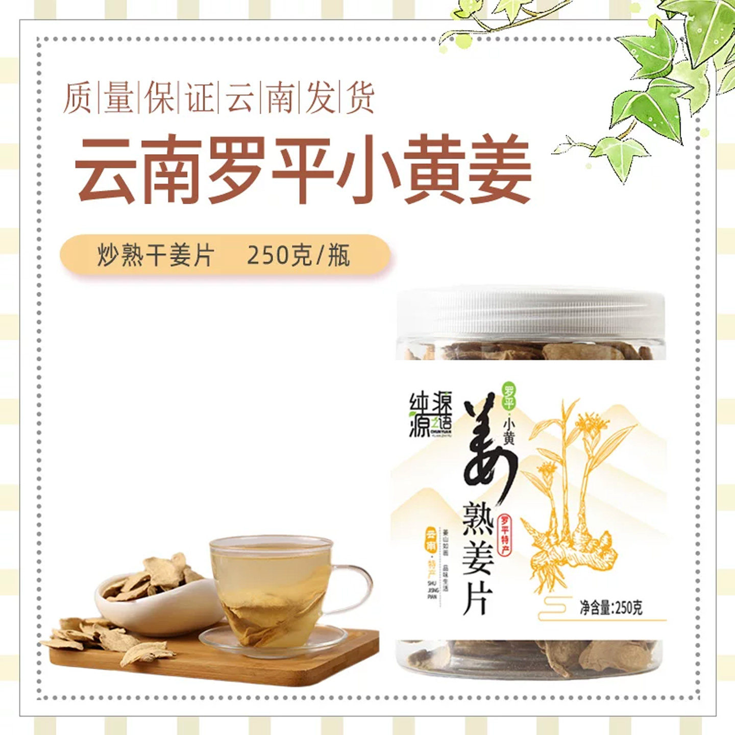 纯源云南罗平小黄姜片250克瓶装