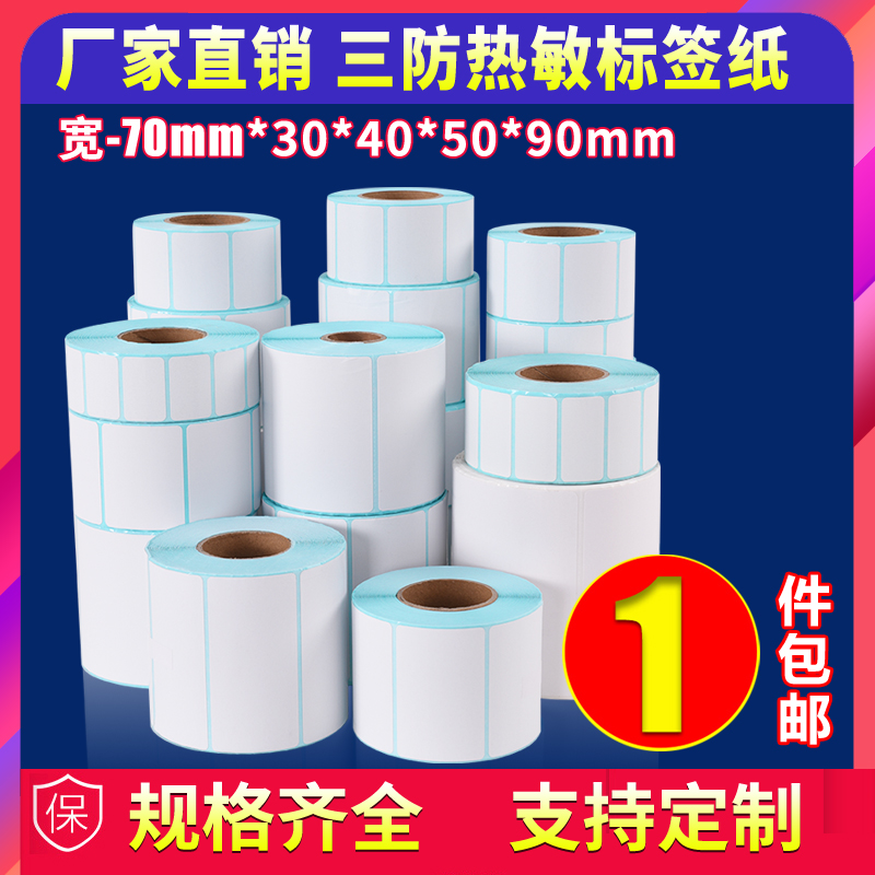 70宽热敏标签纸不干胶打印纸