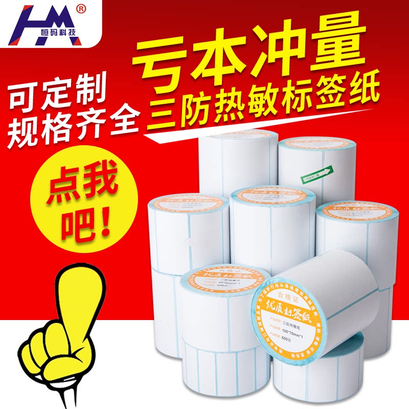恒码三防热敏标签纸100x100 90 80 70 60 50 