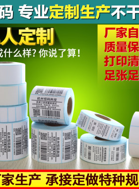 定做代打印珠宝条形码服装标签纸