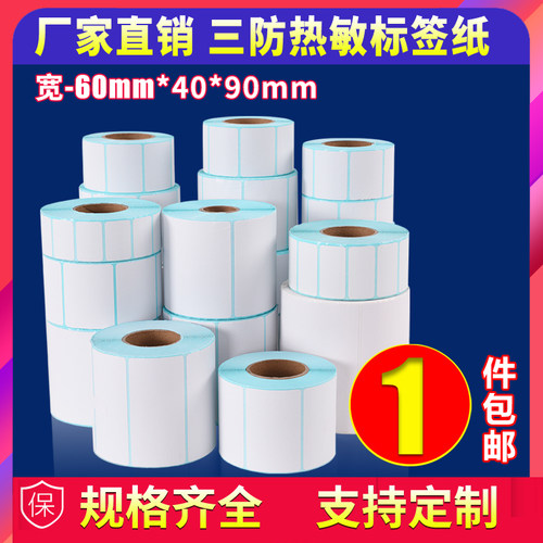 60宽热敏不干胶打印纸标签纸
