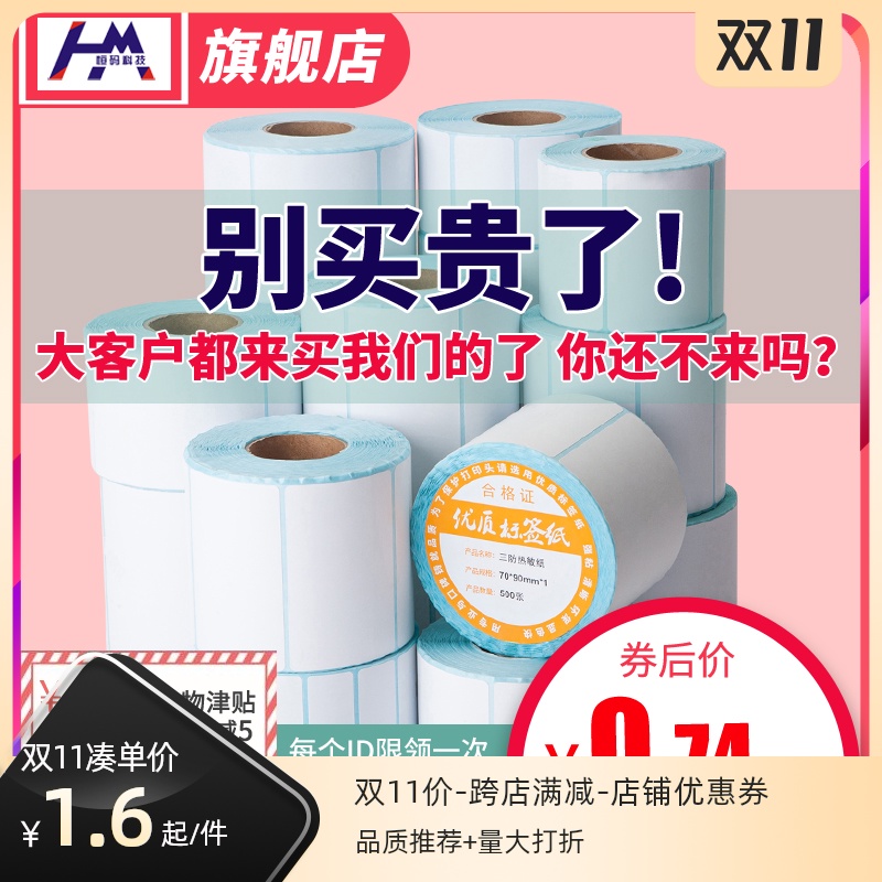 恒码三防热敏标签纸100x100 90 80 70 60 50 40*30不干胶条码打印机电子秤称驿站超市防水小卷价格贴纸定做优