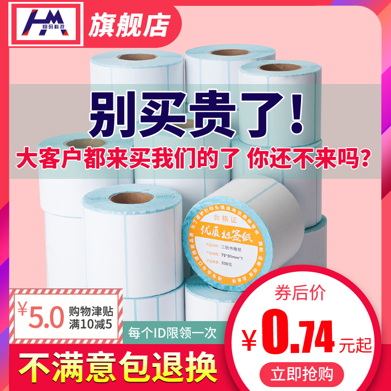 恒码三防热敏标签纸100x100 90 80 70 60 50 40*30不干胶条码打印机电子秤称驿站超市防水小卷价格贴纸定做优