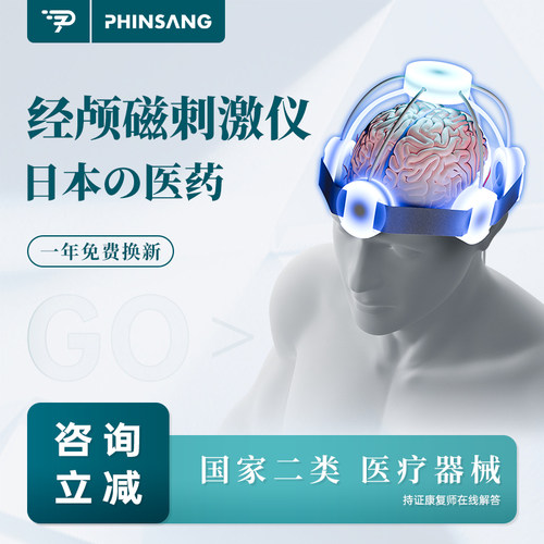 日本Rtms重复性经颅磁刺激仪治疗仪成人儿童家用医用脑电生物反馈