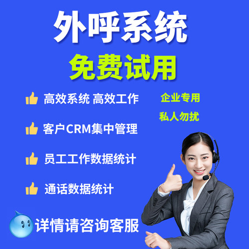 企业外呼系统人工管理客服管理软件营销安卓CRM系统回拨
