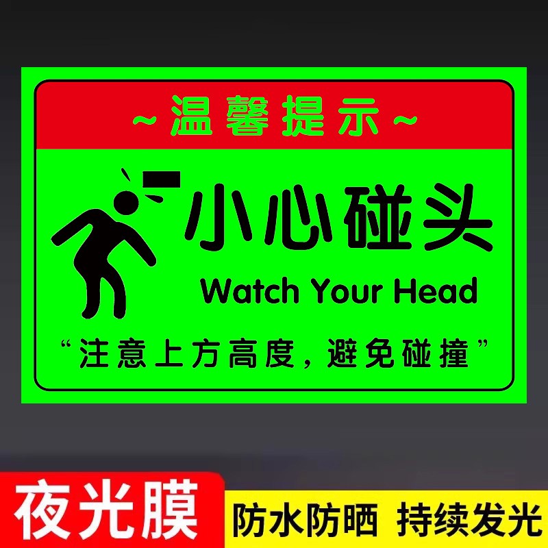 小心碰头提示牌警示【免费开票】