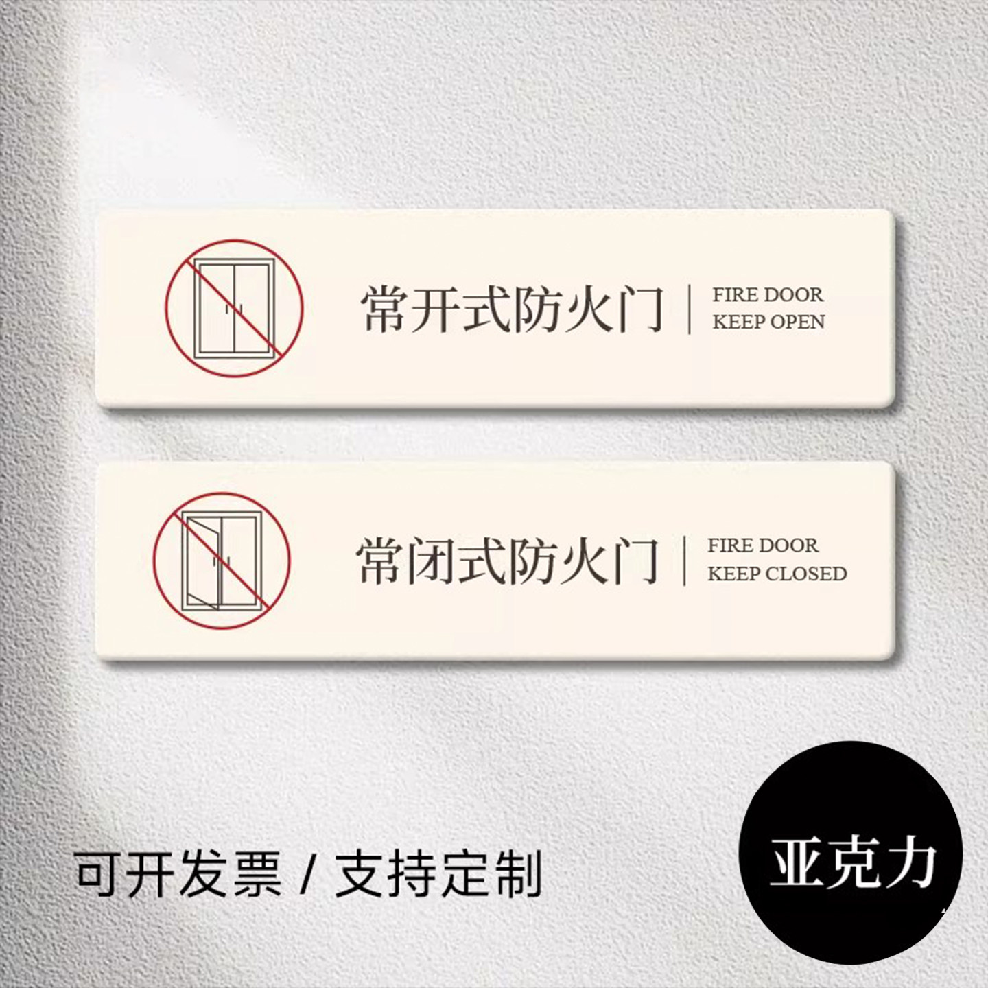 消防通道楼梯间常闭式防火门提示牌常开式防火门标识牌亚克力定制简约高端标示牌安全标识消防标识牌消防门l