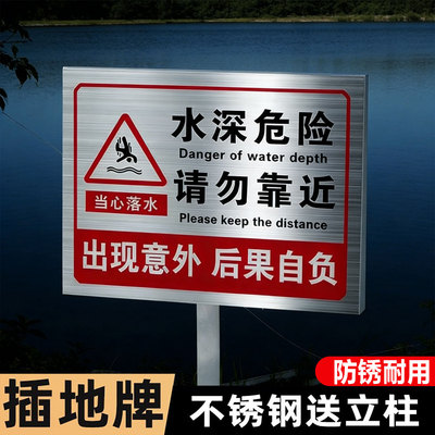 【不锈钢插地牌】水深危险警示牌