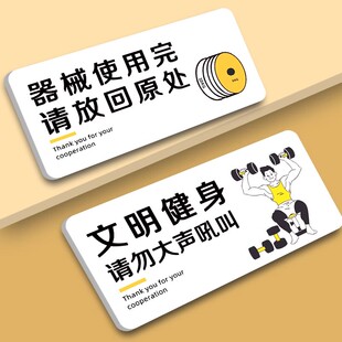 健身房标识牌健身房标语哑铃器械归位温馨提示牌健身器材安全警示标语请勿吼叫注禁止赤膊文明贴纸意事项墙贴