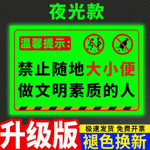 禁止随地大小便警示牌【夜光】
