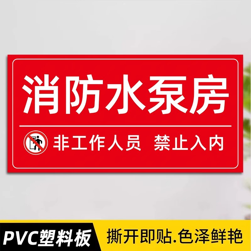 【PVC塑料板】【可开票】消防贴