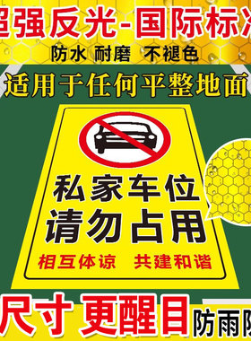 私家车位禁止停车警示牌贴停车牌防占用神器请勿停车反光贴私人车位标识牌贴地贴停车位警示牌防占用牌贴纸