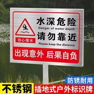 水深危险警示牌鱼塘警示牌池塘请勿靠近防溺水安全标识牌河道水塘禁止钓鱼严禁游泳嬉水水库不锈钢立式提示牌