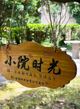 实木装饰挂牌小院时光挂牌家用阳台花园庭院雕刻木牌DIY墙上挂件茶舍门牌创意院子吾家小院门牌定制