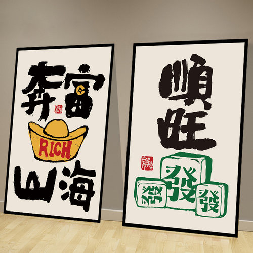 国潮棋牌室装饰画麻将室挂画