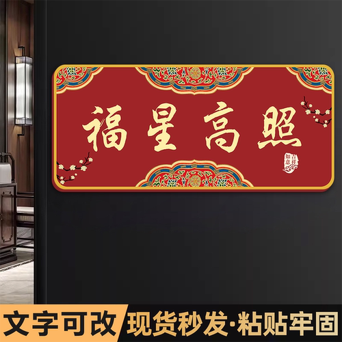 吉祥门牌号定制福星高照门贴