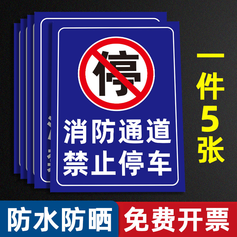 禁止停车消防通道铝板