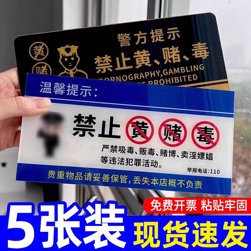 禁止黄赌毒标识标牌拒绝赌博三禁警示牌亚克力酒店客房严禁卖淫温馨提示贴纸宾馆KTV酒吧禁毒提醒警告标志贴