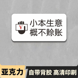 概不赊账温馨提示牌小本生意请先付款后用餐立牌明码实价谢绝还价提示牌服装店不议价提示牌请勿吸烟桌牌定制