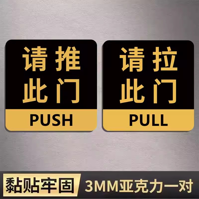 请推请拉此门指示牌亚克力