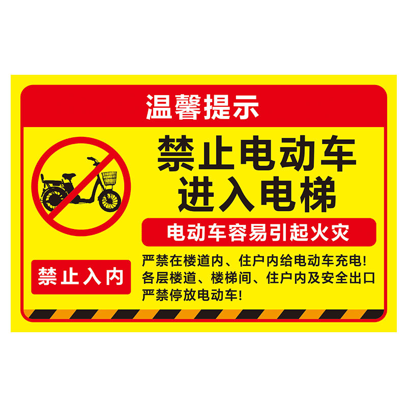 禁止电动车进入电梯温馨提示牌