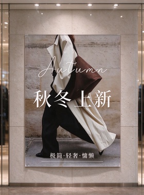 服装店海报挂画冬季新款上新广告宣传打印定制墙面氛围布置装饰画