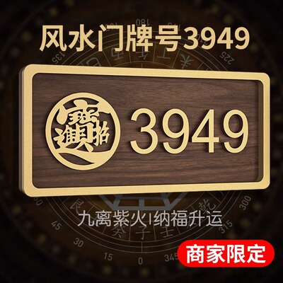 【现货速发】3949门牌