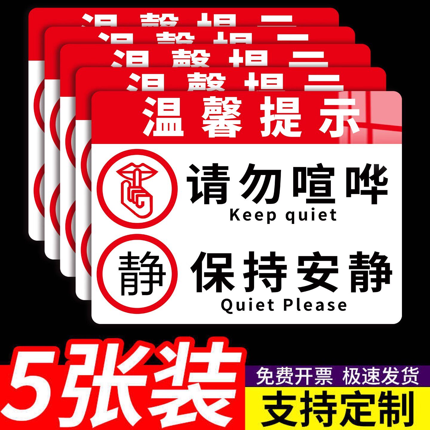 保持安静提示牌【定制】