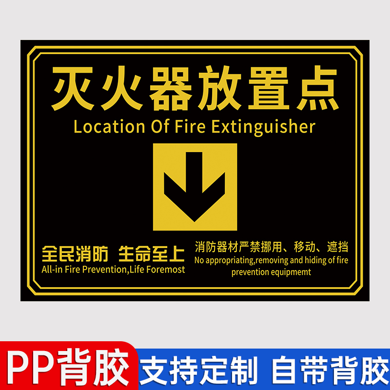 灭火器放置点标牌【斜纹耐磨】
