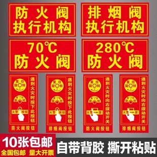 排烟阀按钮标识牌防火阀执行机构器标志牌消防70度280℃提示贴纸