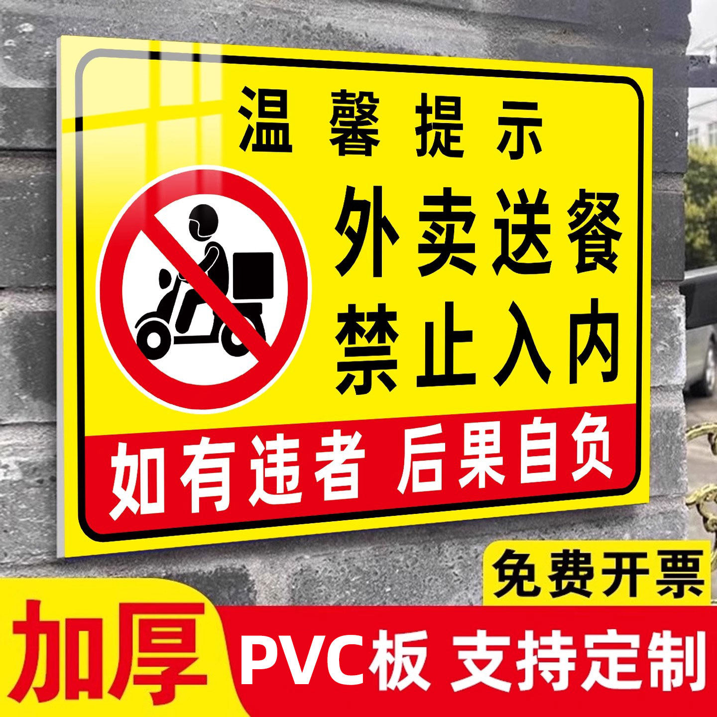 外卖禁止入内提示牌外卖送餐禁止入内警示牌小区物业写字楼办公室酒店KTV娱乐场公共区域请勿入内告示牌定制