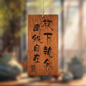 木牌定制刻字实木激光雕刻茶室书房阳台放下执念万般自在复古装饰挂牌