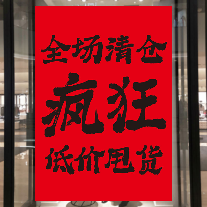 全场清仓海报大甩卖广告纸清仓促销贴纸定制撤店清仓处理海报服装店促销墙贴活动全场特价夏冬季清货服装店