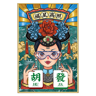 国潮棋牌室装饰画麻将室墙面贴画国粹中国风麻将馆创意海报挂画