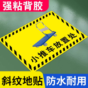 小推车放置处标识工厂车间仓库分区地贴液压车放置点垃圾桶堆高车清洁公交放置区地面指示区域划分6s定位贴