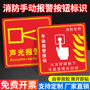 消防手动报警按钮标识贴纸手报按钮标识牌消防标识标牌声光报警器标识贴防火卷帘门消防警示贴纸警示标志牌