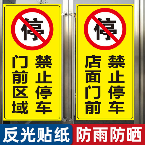 店面门前区域禁止停车警示牌