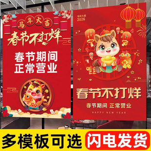 2026新年春节不打烊过年不放假海报贴纸假期期间正常营业饭店餐馆酒店商场广告墙贴海报自粘创意喜庆年画定制