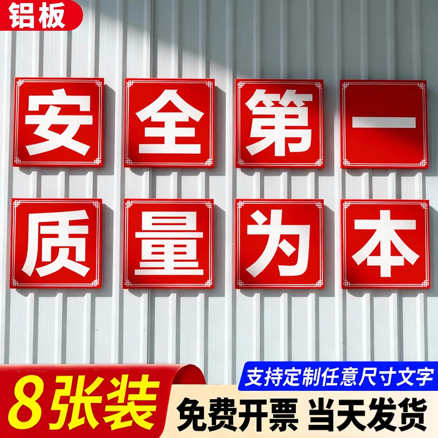 大字标语定制安全第一质量为本工厂车间仓库房工地施工警示牌铝板企业生产宣传标语墙贴质量管理标识标牌定做