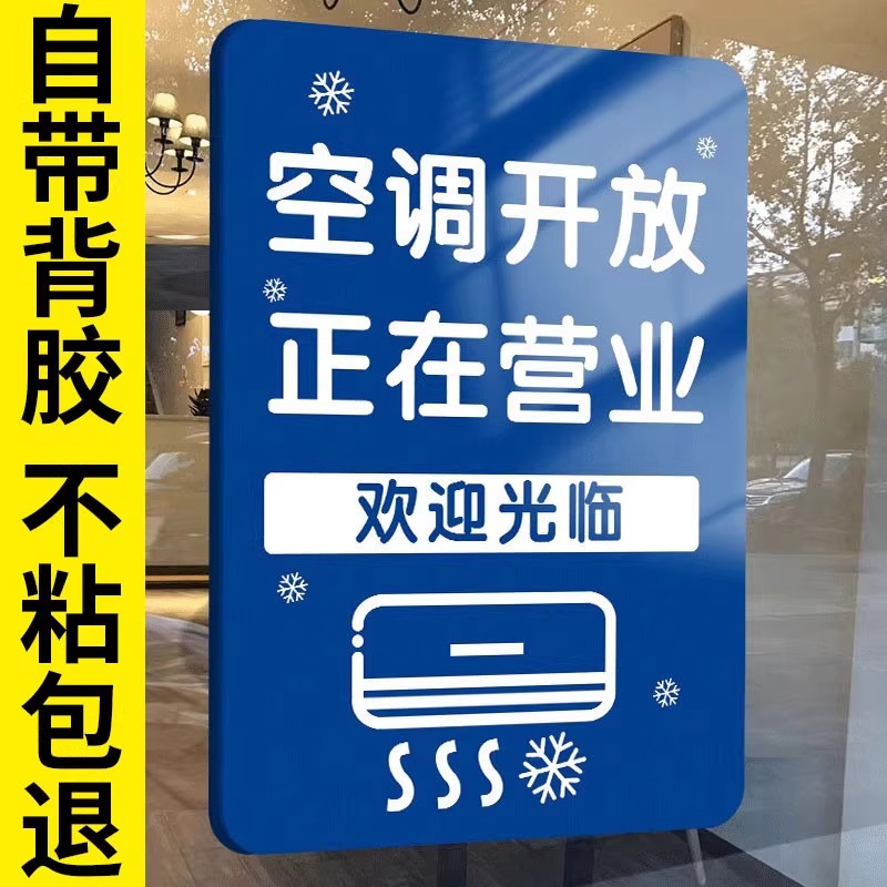 空调开放正在营业挂牌