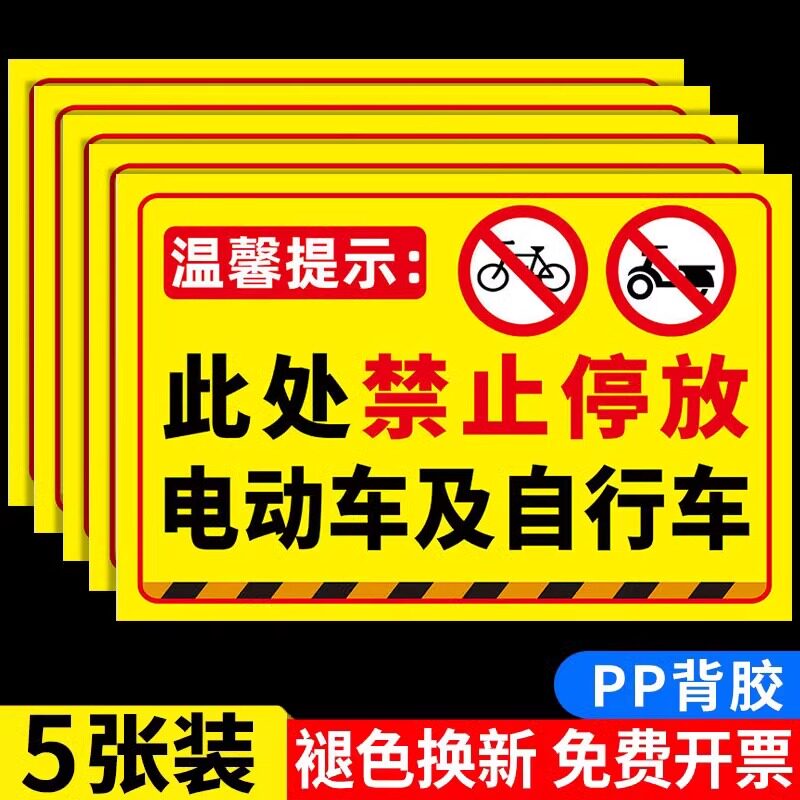 禁止电动车上楼标识牌PVC