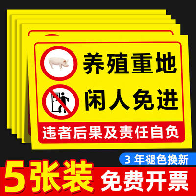 养殖重地闲人免进警示牌  养殖场警示牌标识牌安全警示标牌广告牌定制车间禁止入内水深危险猪场警告标志贴纸